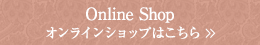 オンラインショップはこちら