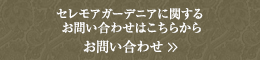 セレモアガーデニアに関するお問い合わせはこちらから