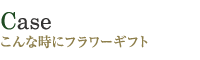 こんな時にフラワーギフト