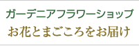 ガーデニアフラワーショップ