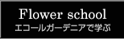 エコールガーデニアで学ぶ