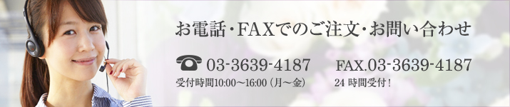 お電話・FAXでのご注文・お問い合わせ