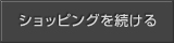 ショッピングを続ける