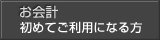 お会計初めてご利用になる方